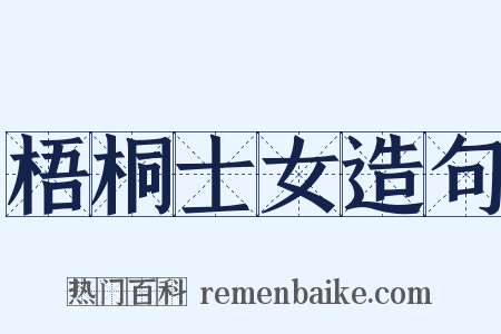 梧桐士女造句是什么意思的图片